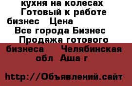 кухня на колесах -Готовый к работе бизнес › Цена ­ 1 300 000 - Все города Бизнес » Продажа готового бизнеса   . Челябинская обл.,Аша г.